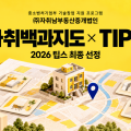 자취남부동산중개법인, 중기부 팁스 선정…‘호실 원장’ 기반 소형 임대차 검증 기술 개발