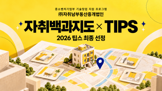 자취남부동산중개법인, 중기부 팁스 선정…‘호실 원장’ 기반 소형 임대차 검증 기술 개발