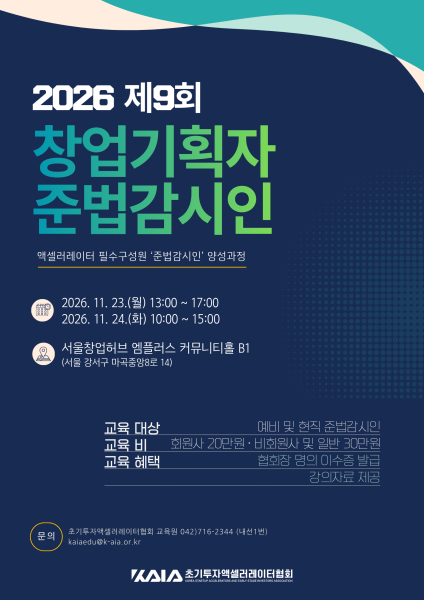 초기투자액셀러레이터협회, ‘제9회 준법감시인 양성 교육’ 개최