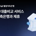 집지켜, 웰컴저축은행과 맞손…앱 내 대출비교서비스 연계