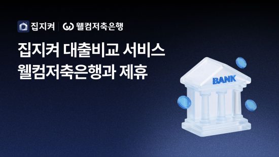 집지켜, 웰컴저축은행과 맞손…앱 내 대출비교서비스 연계