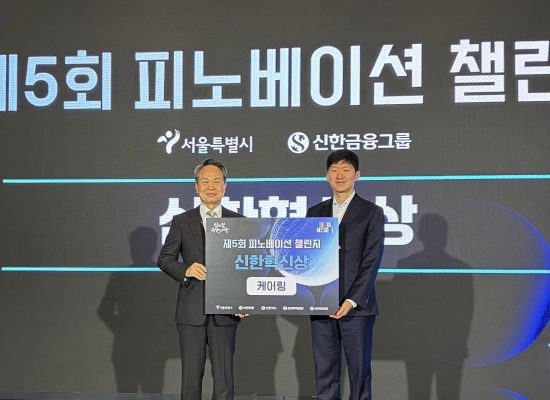 케어링, ‘피노베이션 챌린지’ 신한혁신상 수상…시니어 돌봄·금융 결합 가속