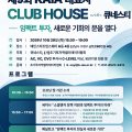 큐네스티-KAIA, ‘제9회 KAIA 대표자 CLUB HOUSE’ 개최…임팩트 투자 논의