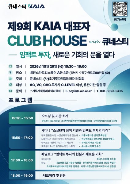 큐네스티-KAIA, ‘제9회 KAIA 대표자 CLUB HOUSE’ 개최…임팩트 투자 논의