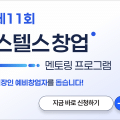 프라이머, 직장인 대상 ‘제11회 스텔스 창업 멘토링’ 참가자 모집