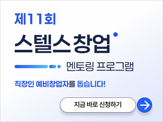 프라이머, 직장인 대상 ‘제11회 스텔스 창업 멘토링’ 참가자 모집
