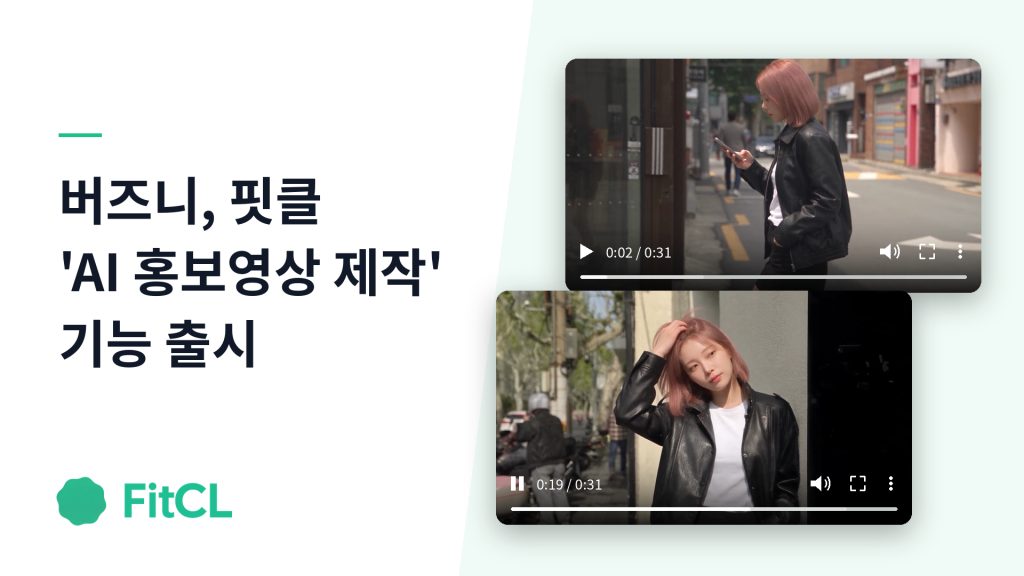버즈니 핏클, AI 홍보영상 제작 기능 추가…패션 브랜드 영상 제작 지원