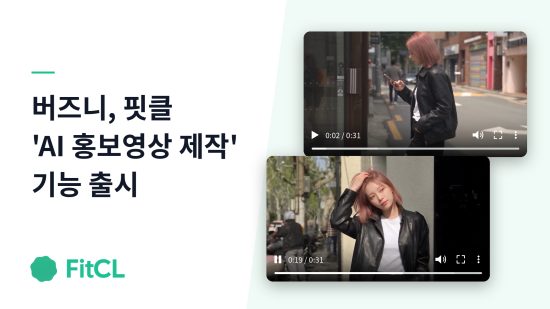 버즈니 핏클, AI 홍보영상 제작 기능 추가…패션 브랜드 영상 제작 지원