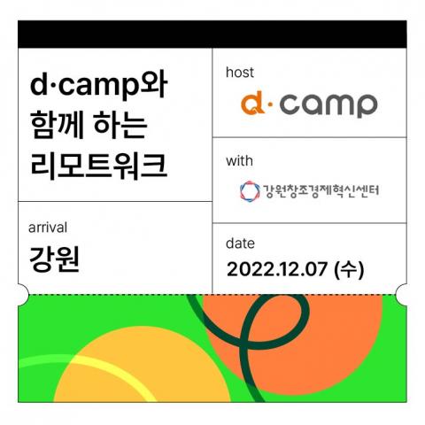 △강원센터와 d·camp는 12월 7일 강원센터에서 리모트워크 프로그램을 진행한다.jpg