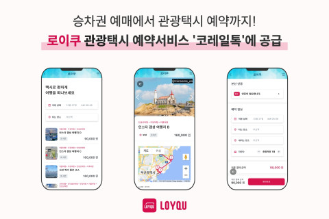 승차권 예매부터 관광택시 예약까지, 로이쿠-코레일톡 원스톱 예약서비스 론칭.jpg