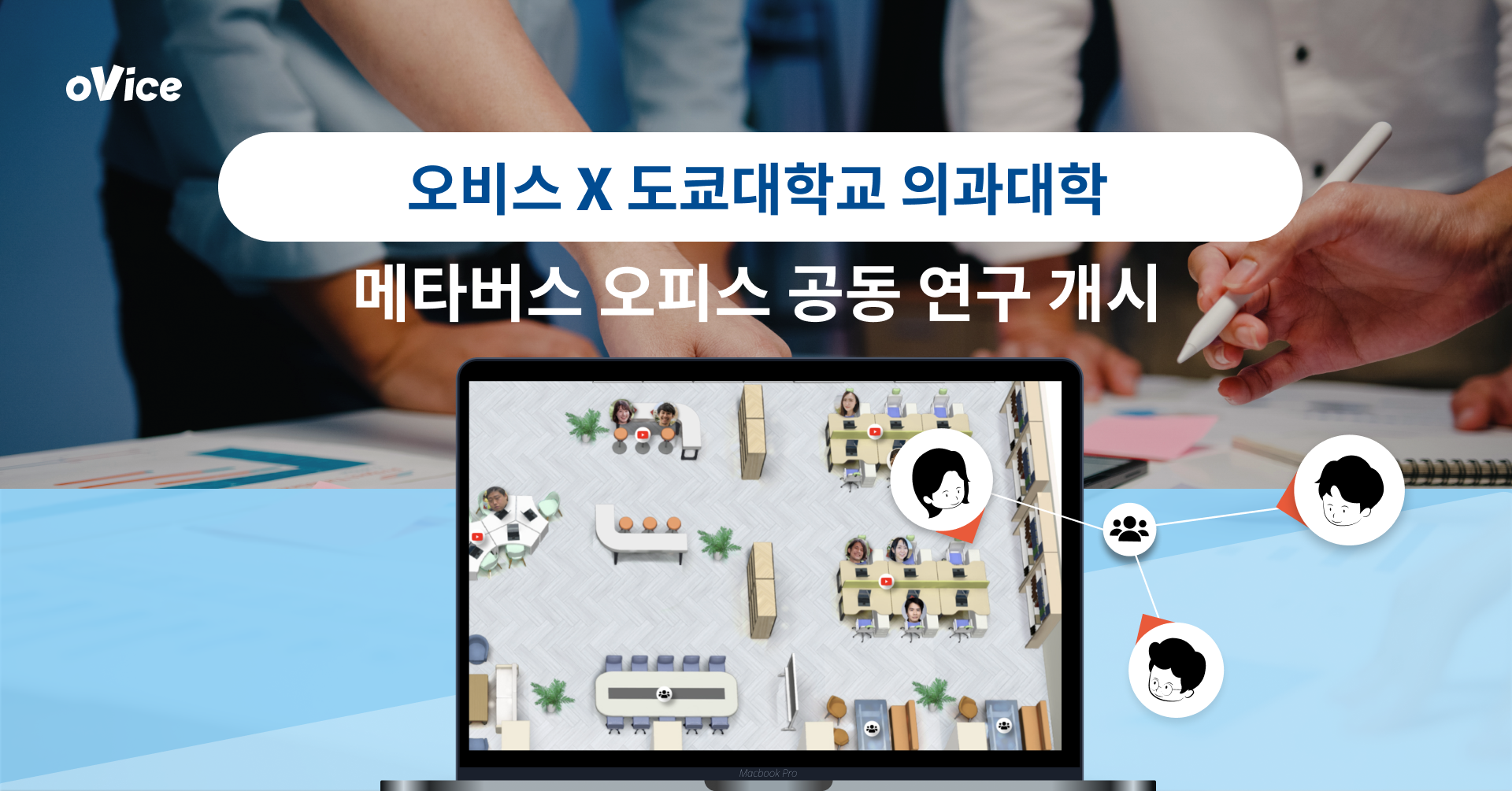 오비스, 도쿄대학교 의과대학과 메타버스 사무실에 관한 공동 연구 시작.png