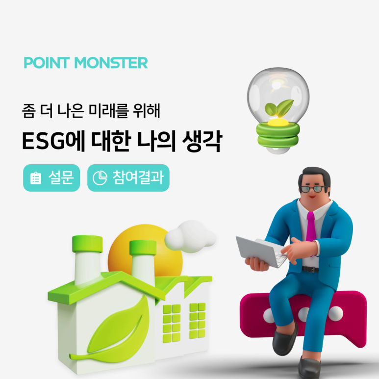 데이타몬드, ESG에 대한 나의 생각 설문조사 결과1.png