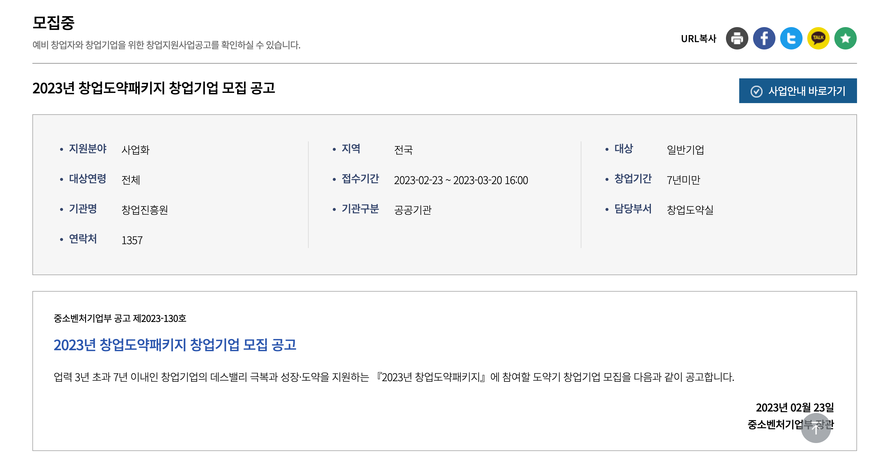 K-Startup-창업지원포털-사업공고-모집중 (1).png