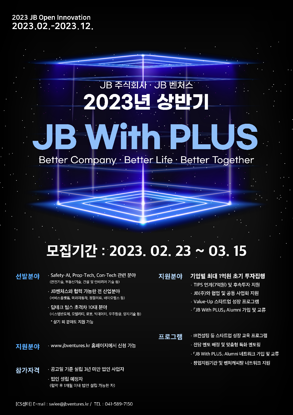 2023년 상반기 JB With PLUS 5기 모집.png