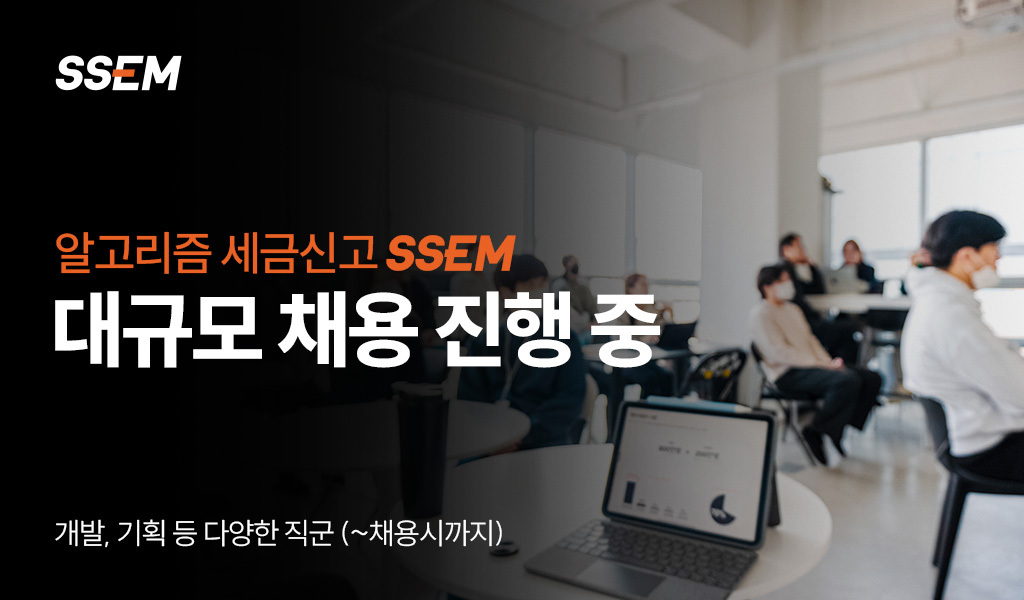 [SSEM 보도사진] 알고리즘 세금신고 1위 앱 ‘SSEM’, 경력 개발자 등 두자릿수 채용 실시.jpg