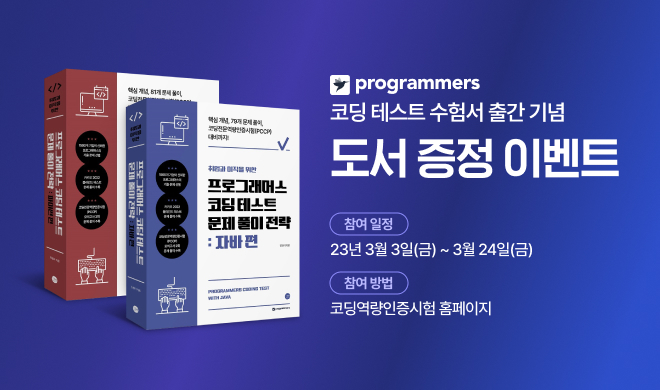 첨부. 프로그래머스 코딩 테스트 수험서 출간 기념 도서 증정 이벤트 이미지.jpg