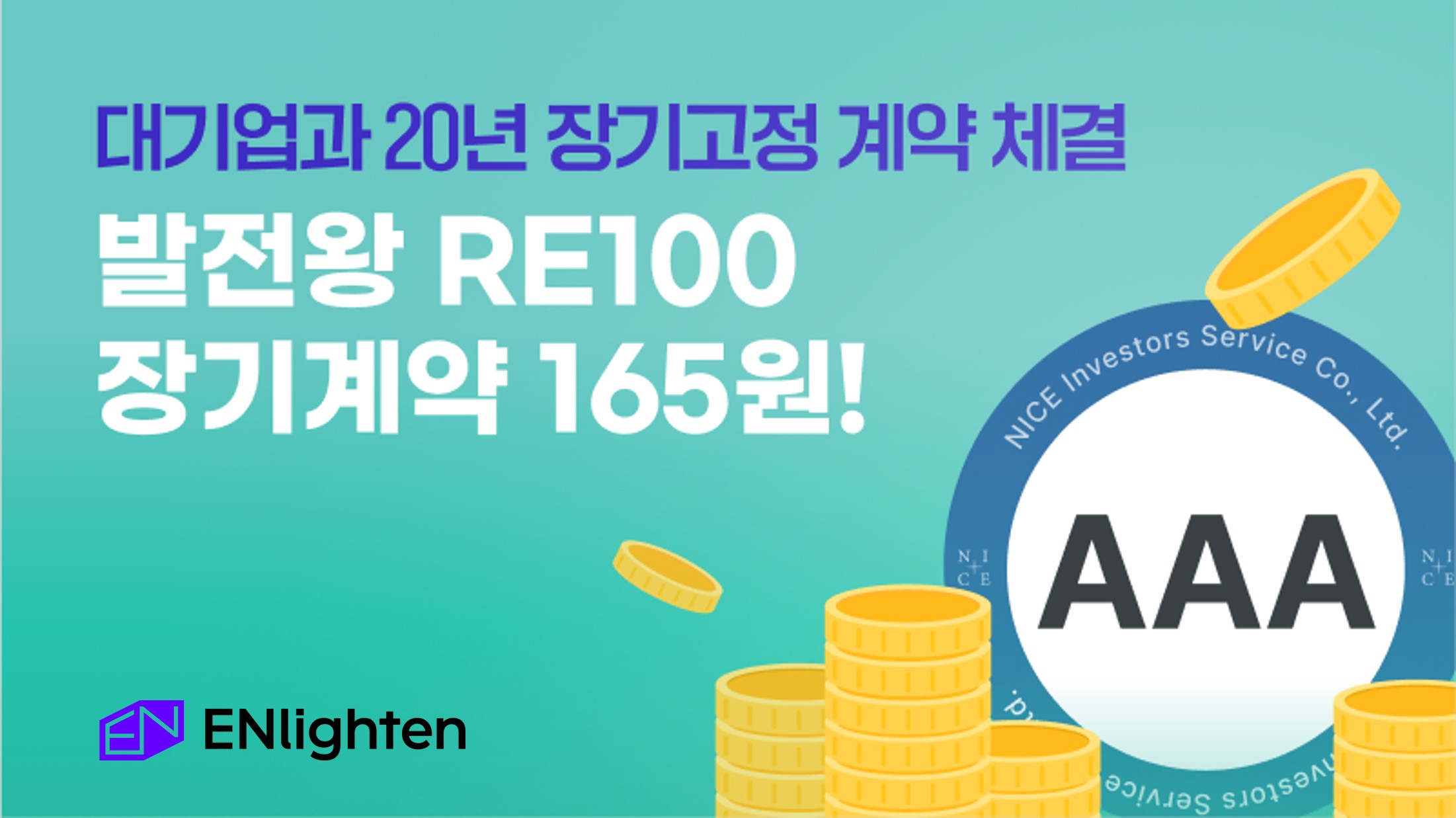 [보도사진] 엔라이튼, 발전왕 RE100 장기계약 165원 프로모션 오픈.jpg