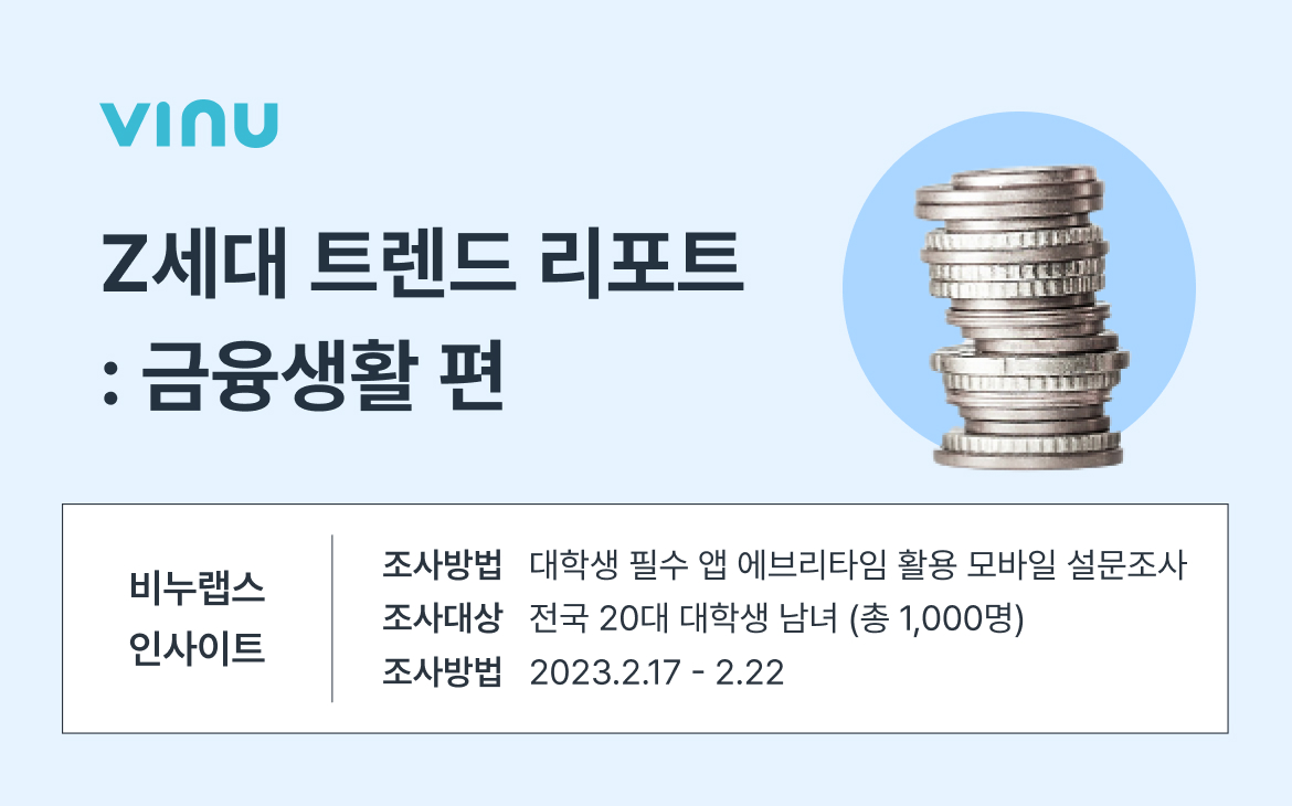 비누랩스_Z세대 트렌드 리포트_금융생활 편.jpg