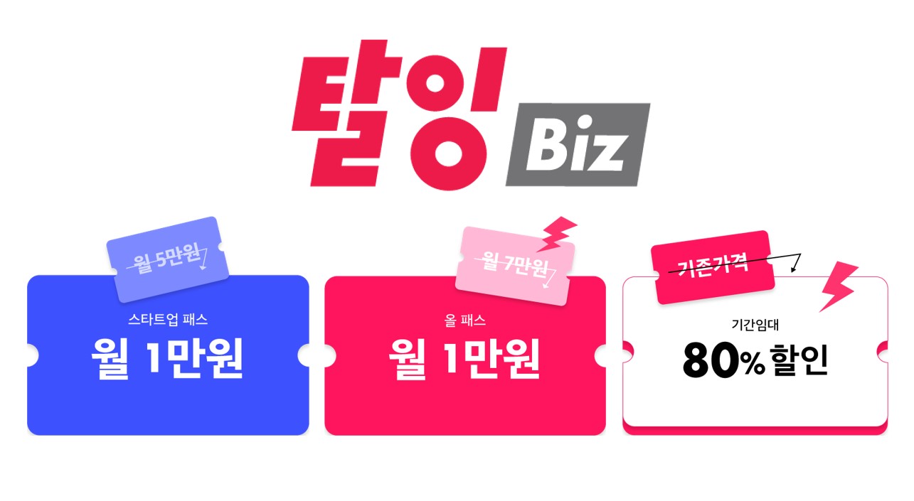 탈잉Biz 출시 기념 이벤트.jpg