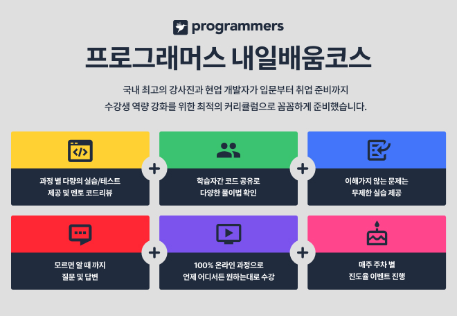 첨부. 프로그래머스 K-디지털 기초역량훈련 ‘내일 배움 코스’ 이미지.jpg