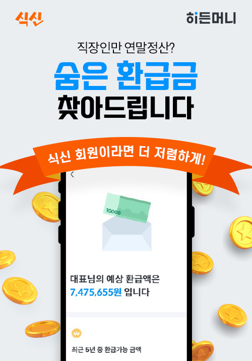 [사진자료]식신, 세이브택스와 제휴 프로모션 진행 소상공인 히든머니찾는다.jpg