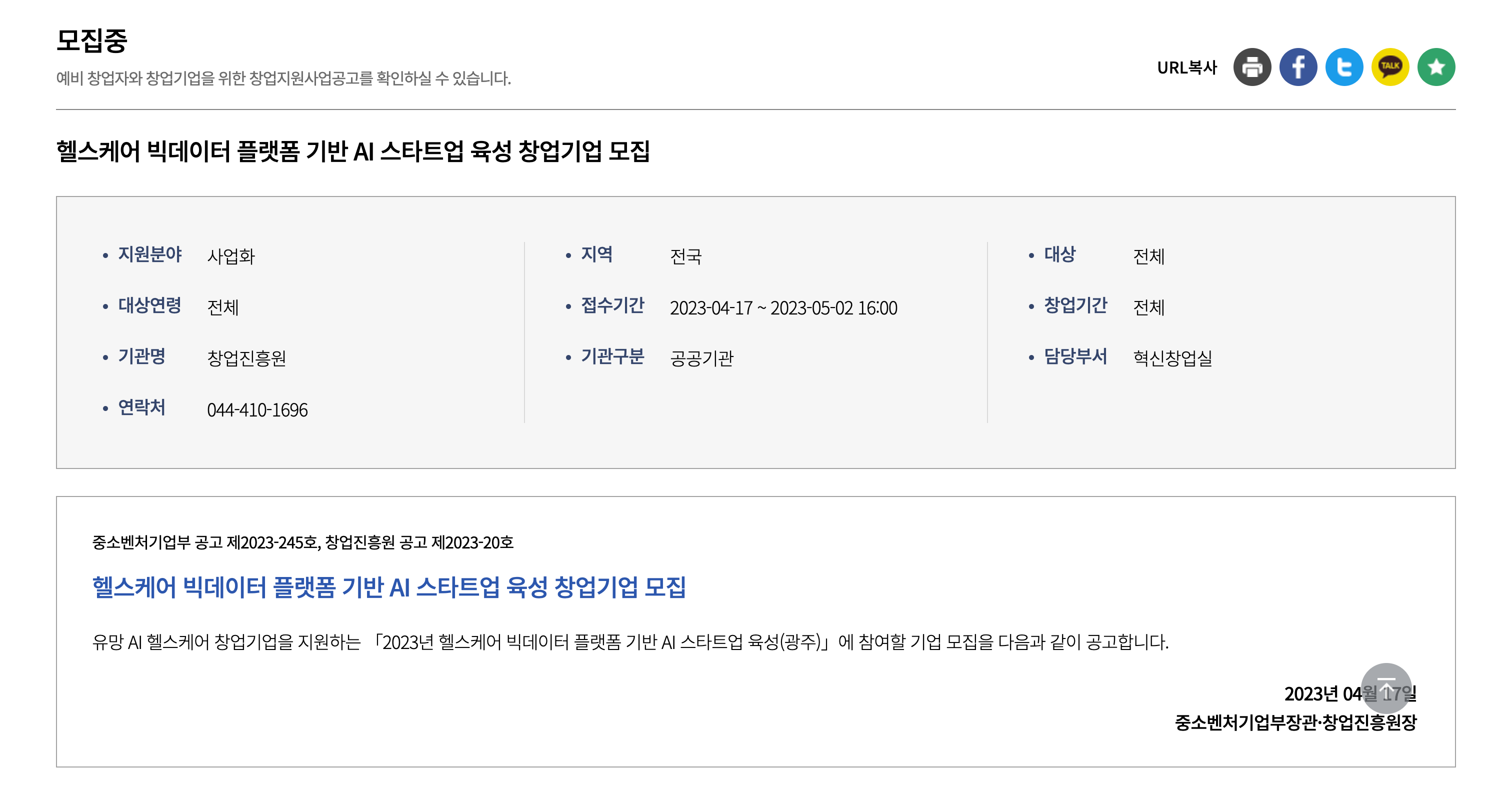 K-Startup-창업지원포털-사업공고-모집중.png