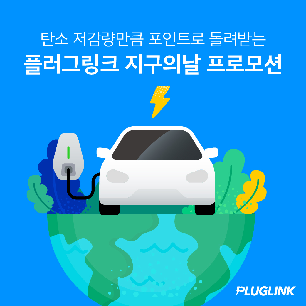 [PR 이미지] 플러그링크 지구의날 프로모션.jpg