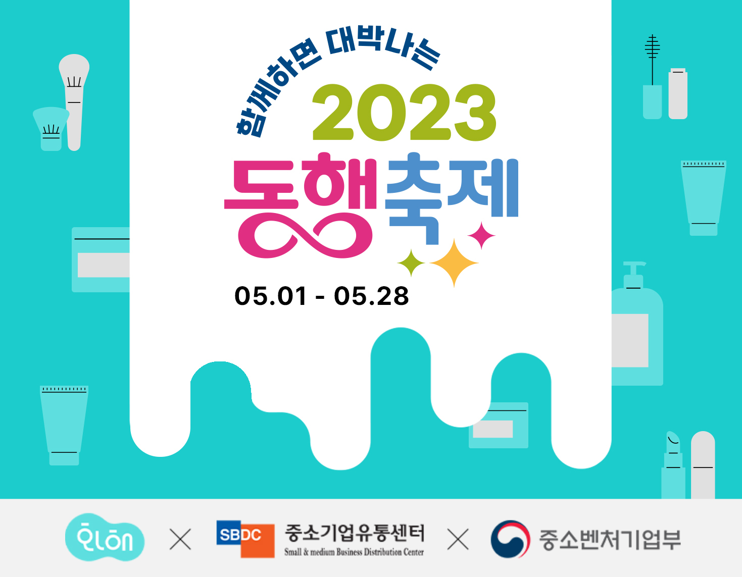 [이미지] 화해_뷰티 소상공인과 함께하는_2023동행축제_20230428.jpg