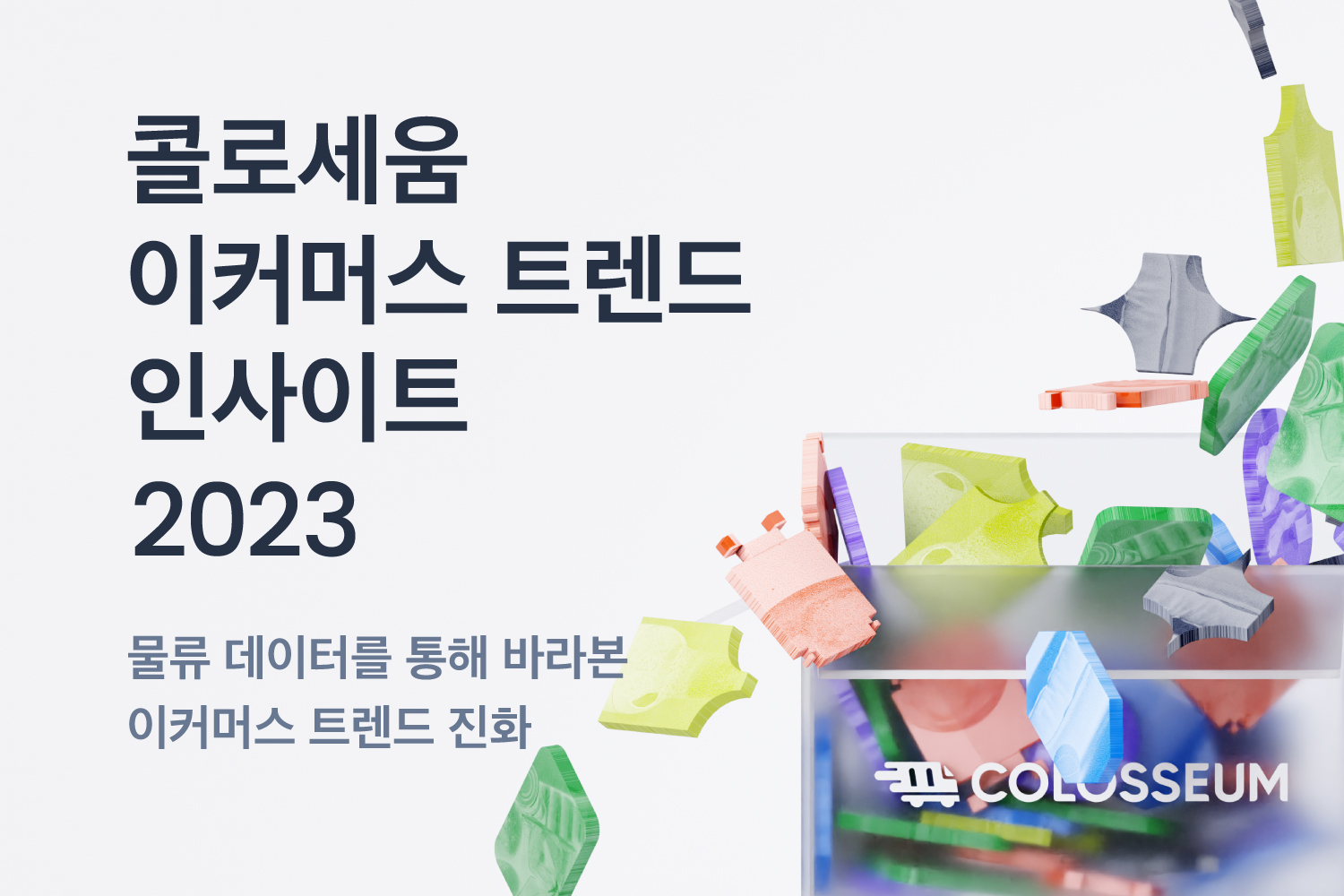 [이미지] 콜로세움, 물류데이터 기반 2023 이커머스 트렌드 분석결과 발표.jpg